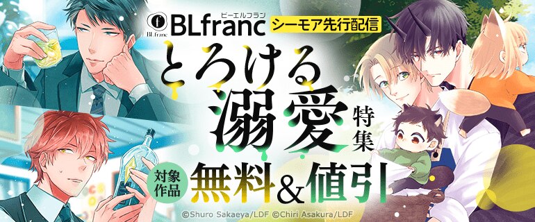 BLfranc とろける溺愛特集