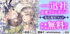 一迅社恋愛ファンタジー先行配信フェア