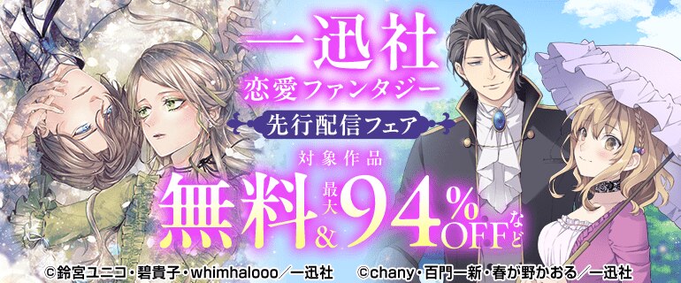 一迅社恋愛ファンタジー 先行配信フェア