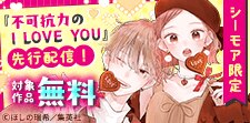 『不可抗力のI LOVE YOU』先行配信記念！
