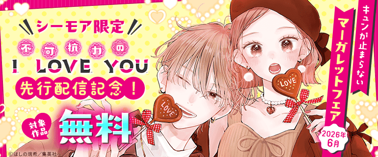 『不可抗力のI LOVE YOU』先行配信記念！