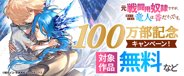元戦闘用奴隷ですが、助けてくれた竜人は番だそうです。』100万部記念