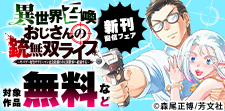 「異世界召喚おじさんの銃無双ライフ」新刊配信