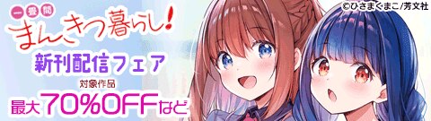 「一畳間まんきつ暮らし！」新刊配信