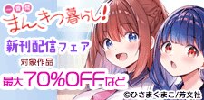「一畳間まんきつ暮らし！」新刊配信