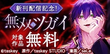 「無双のツガイ」新刊配信記念！