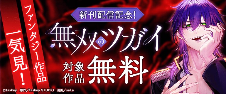 「無双のツガイ」新刊配信記念！