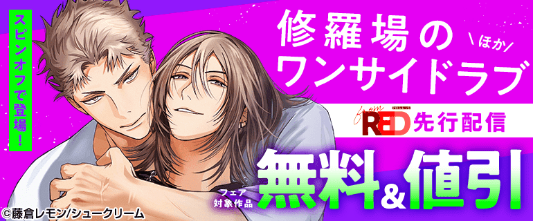 「修羅場のワンサイドラブ」ほか from RED先行配信