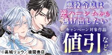 「悪役令息は逆ハーレムから逃げ出したい」キャンペーン