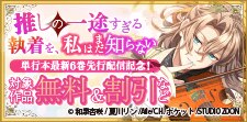 「推しの一途すぎる執着を、私はまだ知らない」先行配信記念