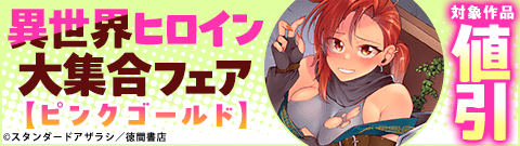 異世界ヒロイン大集合フェア【ピンクゴールド】