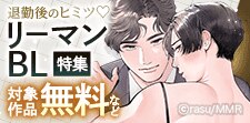 退勤後のヒミツ…　リーマンBL特集