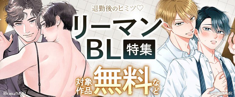 退勤後のヒミツ… リーマンBL特集