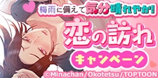 梅雨に備えて気分晴れやか！恋の訪れキャンペーン