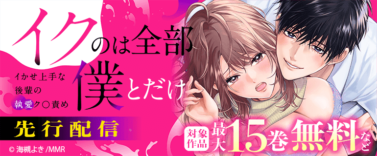 『「イクのは全部僕とだけ」イかせ上手な後輩の執愛ク〇責め』先行配信フェア