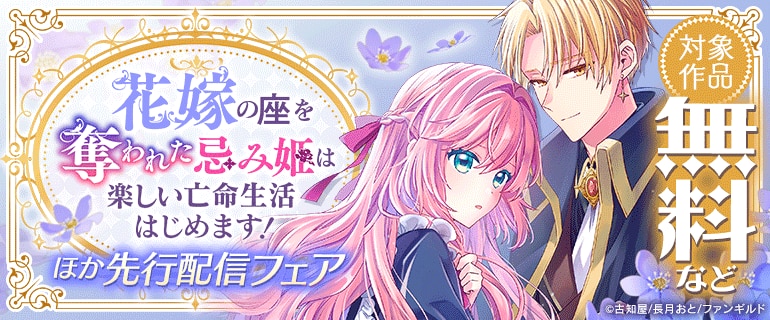「花嫁の座を奪われた忌み姫は楽しい亡命生活はじめます！」ほか先行配信フェア