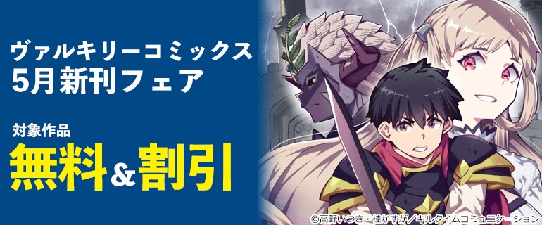 ヴァルキリーコミックス5月新刊フェア