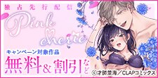 「Pinkcherie」最新話先行配信記念キャンペーン