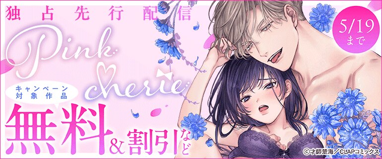 「Pinkcherie」独占先行配信記念キャンペーン