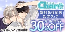 Char@新刊 先行配信記念フェア