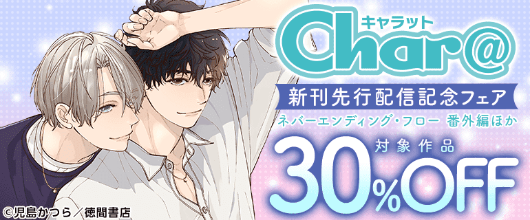 Char@新刊先行配信記念フェア