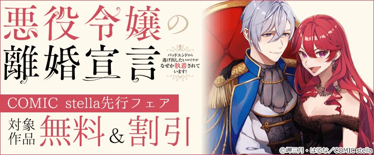 COMIC stella先行フェア