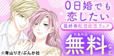 「0日婚でも恋したい（7）」新刊フェア