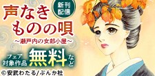 「声なきものの唄」新刊配信フェア
