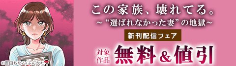 「この家族、壊れてる。 ～“選ばれなかった妻”の地獄～（分冊版）」新刊配信フェア