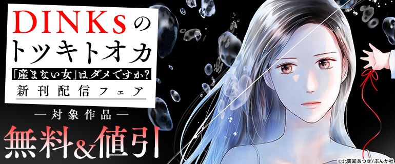 『DINKsのトツキトオカ 「産まない女」はダメですか？』新刊配信フェア