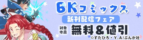 BKコミックス　新刊配信フェア