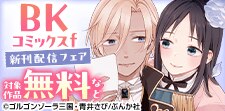 BKコミックスf 新刊配信フェア
