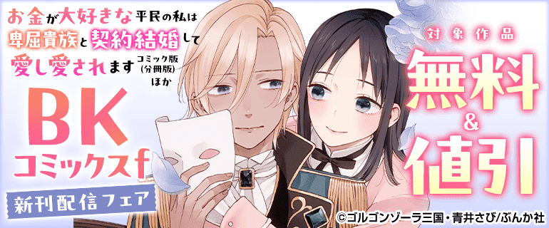 BKコミックスf 新刊配信フェア