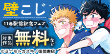 「壁こじ」11巻発売記念！