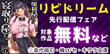 リビドリーム3作品独占先行配信記念！
