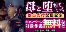 『母と堕ちていく』新刊独占先行配信記念！