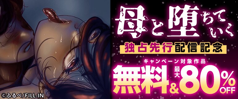 『母と堕ちていく』独占先行配信記念