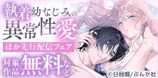 「執着幼なじみの異常性愛」ほか先行配信フェア