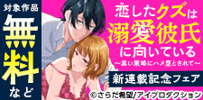 『恋したクズは溺愛彼氏に向いている』新連載記念フェア