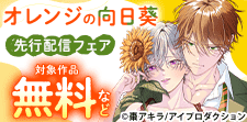 『オレンジの向日葵』先行配信記念フェア
