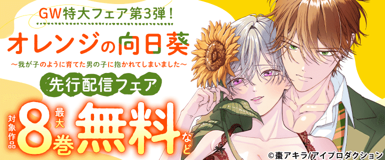 『オレンジの向日葵～我が子のように育てた男の子に抱かれてしまいました～』先行配信フェア