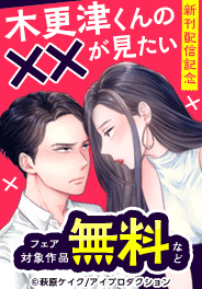 「木更津くんの××が見たい」新刊配信記念フェア