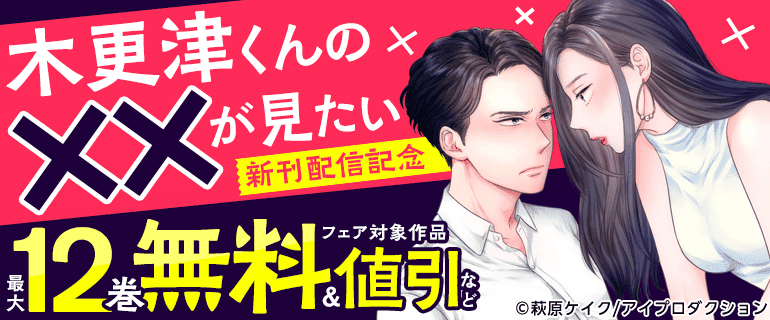 「木更津くんの××が見たい」新刊配信記念