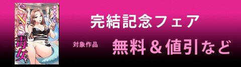 『SNSの毒女たち』完結記念フェア