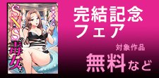 『SNSの毒女たち』完結記念フェア 無料＆割引