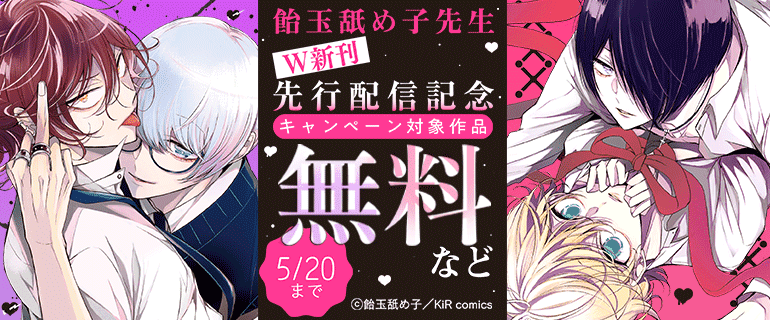 飴玉舐め子先生 W新刊　先行配信記念