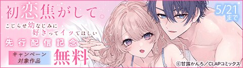 『初恋焦がして。　こじらせ幼なじみに好きってイッてほしい』先行配信記念