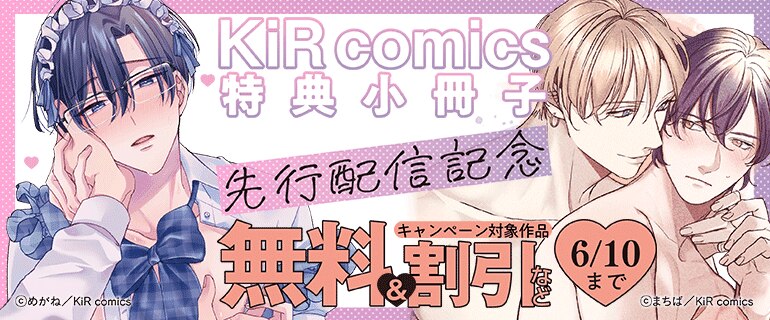 『KiR comics【特典小冊子】』先行配信記念