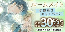 「ルームメイト」初値引きキャンペーン