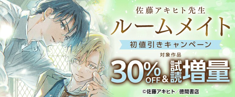 佐藤アキヒト先生「ルームメイト」初値引きキャンペーン